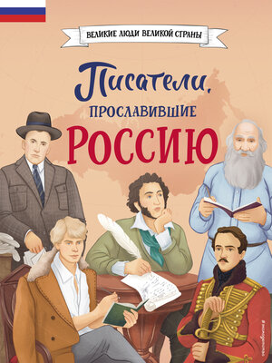 cover image of Писатели, прославившие Россию